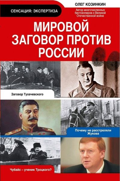 Обложка книги  «Мировой заговор против России»
