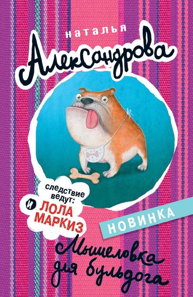 Обложка книги  «Мышеловка для бульдога»