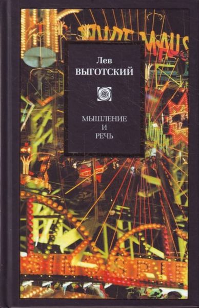 Обложка книги  «Мышление и речь»