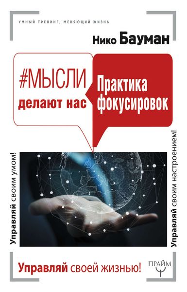 Обложка книги  «#Мысли делают нас. Практика фокусировок»