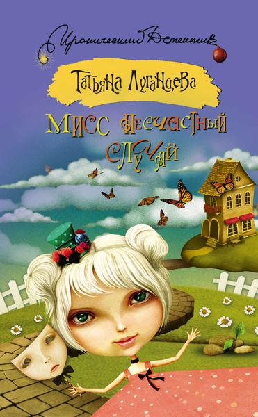 Обложка книги  «Мисс несчастный случай»