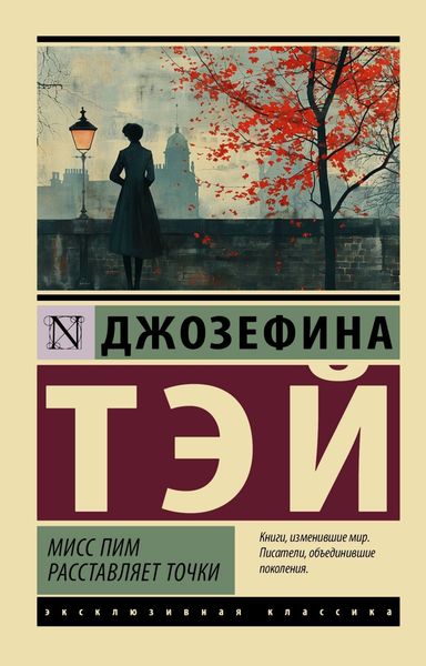 Обложка книги  «Мисс Пим расставляет точки»