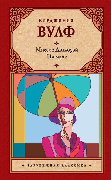 Обложка книги  «Миссис Дэллоуэй. На маяк»
