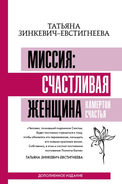 Обложка книги  «Миссия: счастливая женщина. Камертон Счастья. Дополненное издание»