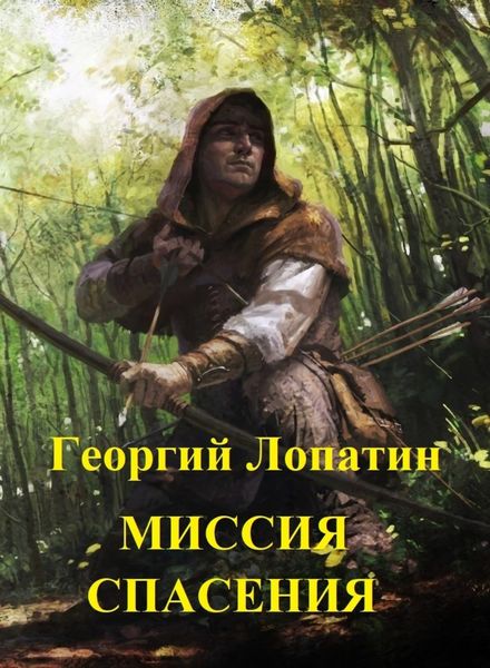 Обложка книги  «Миссия спасения»