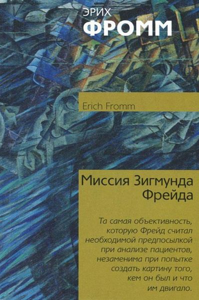 Обложка книги  «Миссия Зигмунда Фрейда»