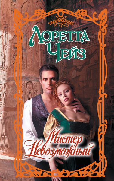 Обложка книги  «Мистер Невозможный»