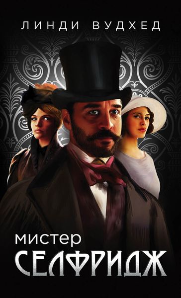 Обложка книги  «Мистер Селфридж»