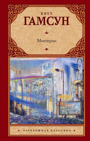 Обложка книги  «Мистерии»