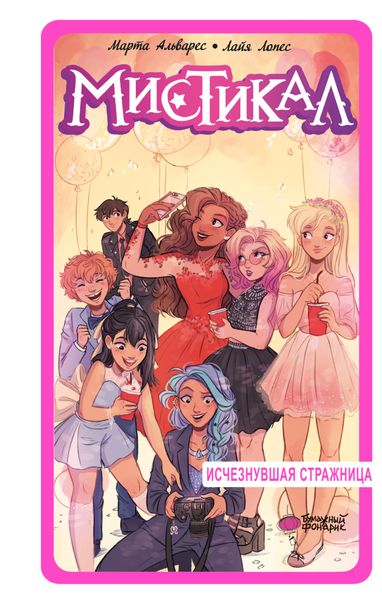 Обложка книги  «Мистикал. Том 2. Исчезнувшая стражница»