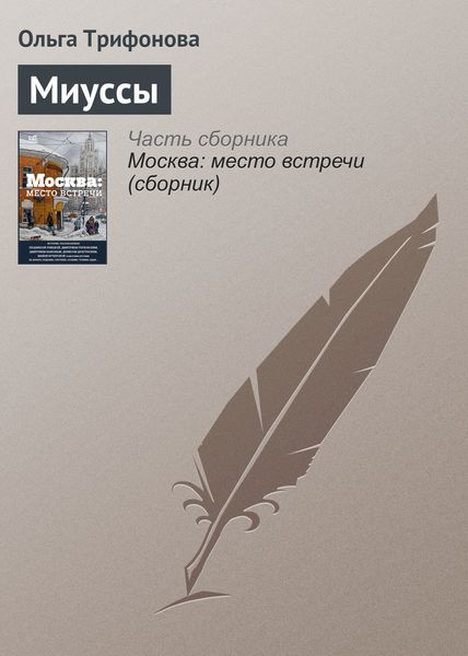 Обложка книги  «Миуссы»
