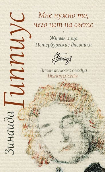 Обложка книги  «Мне нужно то, чего нет на свете. Живые лица. Петербургские дневники»