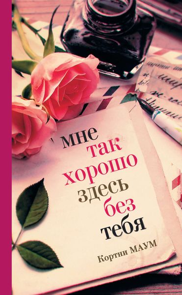 Обложка книги  «Мне так хорошо здесь без тебя»