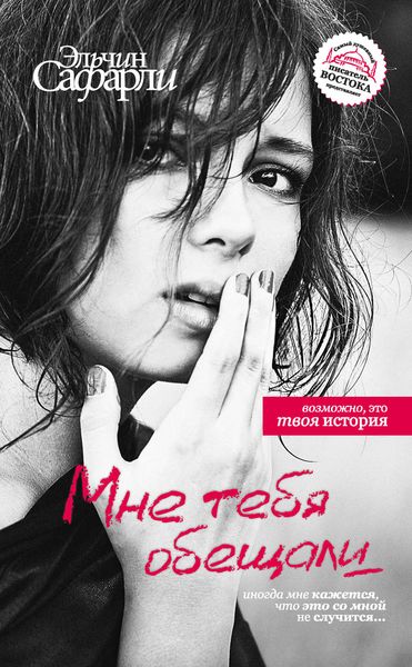 Обложка книги  «Мне тебя обещали»