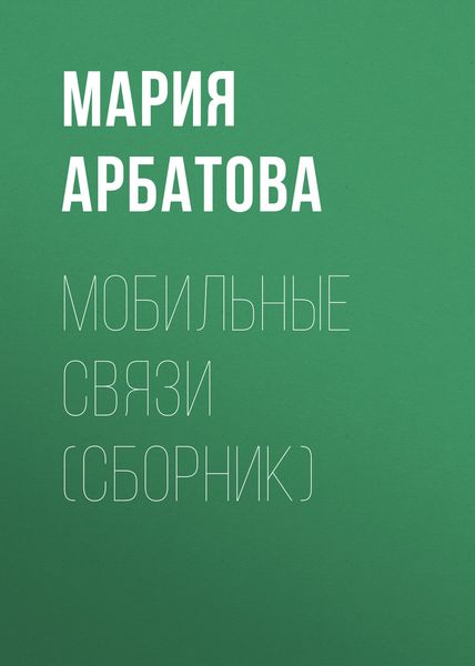 Обложка книги  «Мобильные связи»