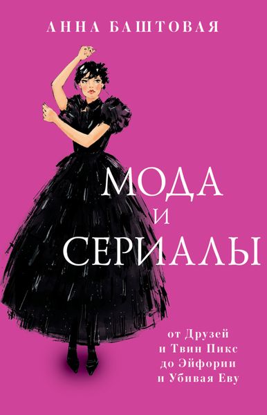 Обложка книги  «Мода и сериалы: от Друзей и Твин Пикс до Эйфории и Убивая Еву»