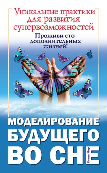 Обложка книги  «Моделирование будущего во сне»