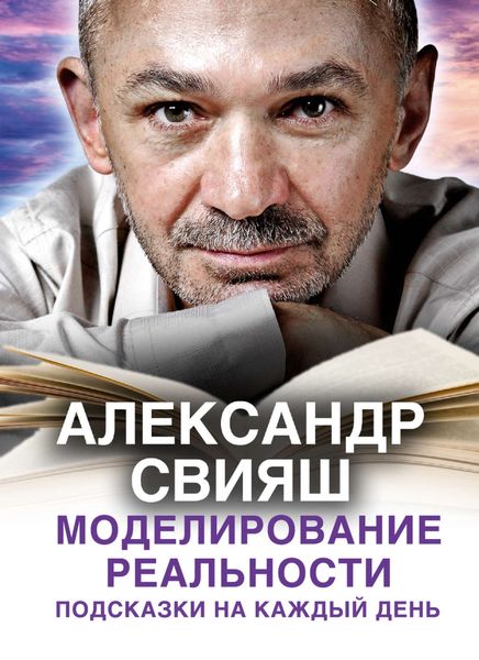 Обложка книги  «Моделирование реальности. Подсказки на каждый день»