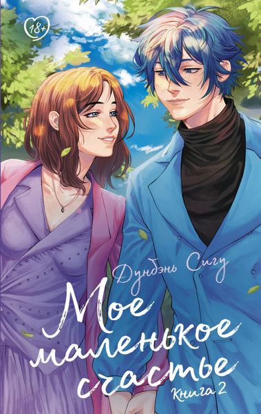Обложка книги  «Мое маленькое счастье. Книга 2»