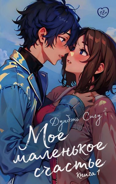 Обложка книги  «Мое маленькое счастье. Книга 1»