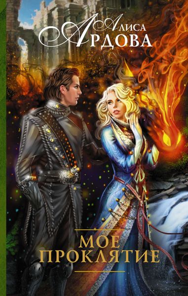 Обложка книги  «Мое проклятие»