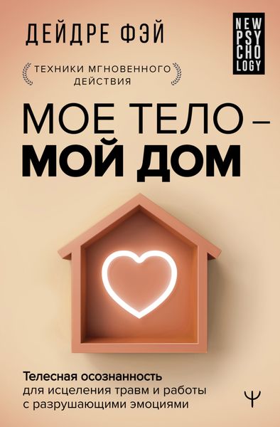 Обложка книги  «МОЕ ТЕЛО – МОЙ ДОМ. Телесная осознанность для исцеления травм и работы с разрушающими эмоциями»