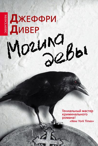 Обложка книги  «Могила девы»