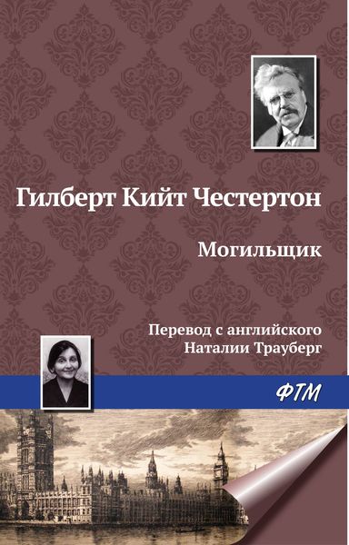 Обложка книги  «Могильщик»