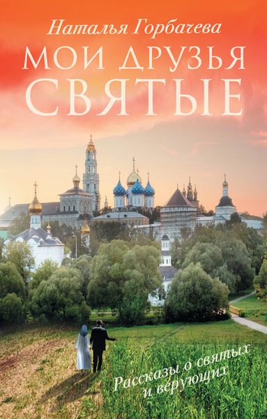 Обложка книги  «Мои друзья святые. Рассказы о святых и верующих»