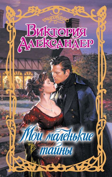 Обложка книги  «Мои маленькие тайны»