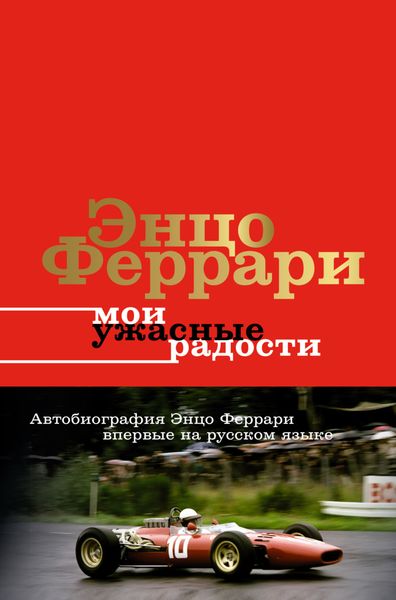Обложка книги  «Мои ужасные радости. История моей жизни»