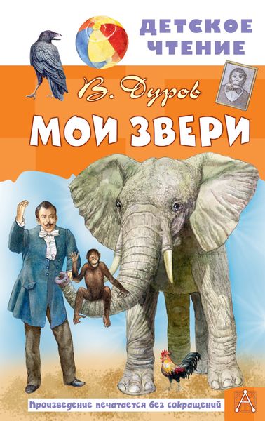 Обложка книги  «Мои звери»