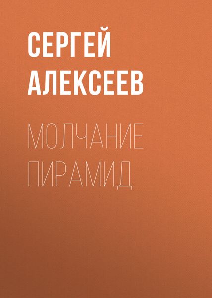Обложка книги  «Молчание пирамид»