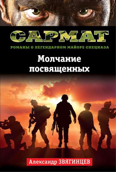 Обложка книги  «Молчание посвященных»
