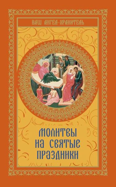 Обложка книги  «Молитвы на святые праздники»