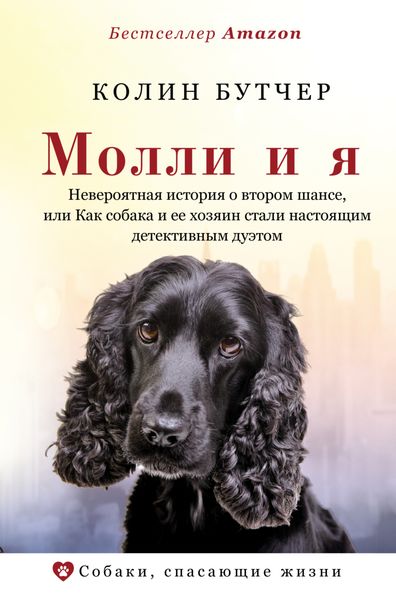 Обложка книги  «Молли и я. Невероятная история о втором шансе, или Как собака и ее хозяин стали настоящим детективным дуэтом»