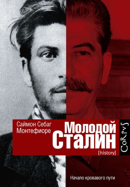 Обложка книги  «Молодой Сталин»