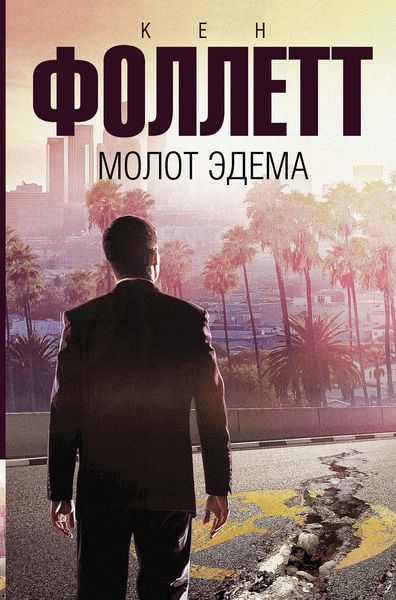 Обложка книги  «Молот Эдема»