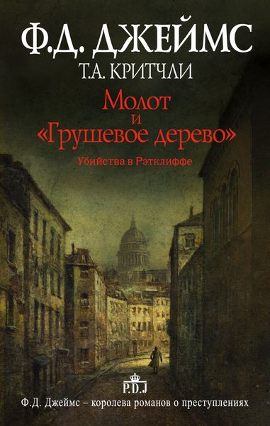Обложка книги  «Молот и «Грушевое дерево». Убийства в Рэтклиффе»