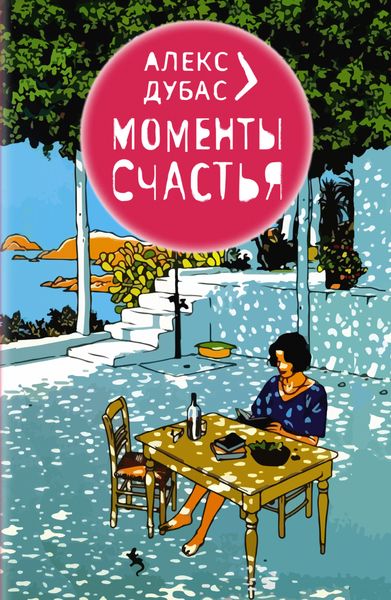 Обложка книги  «Моменты счастья»