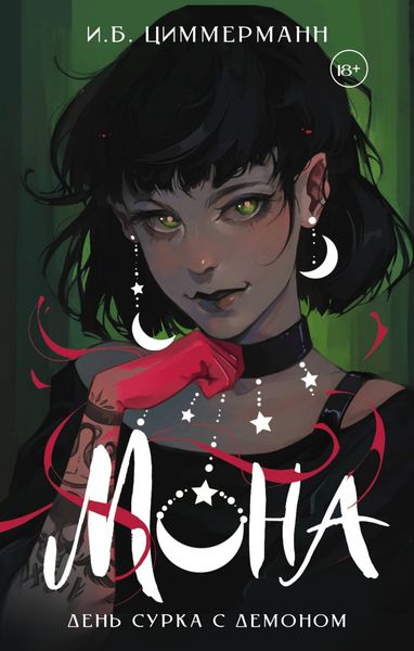 Обложка книги  «Мона. День сурка с демоном»