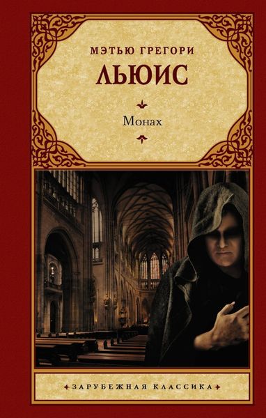 Обложка книги  «Монах»