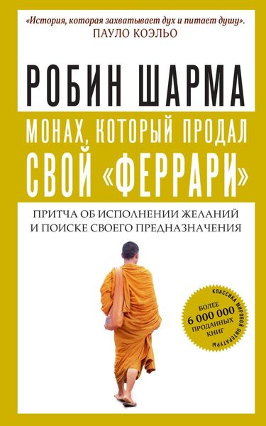 Обложка книги  «Монах, который продал свой «феррари»»