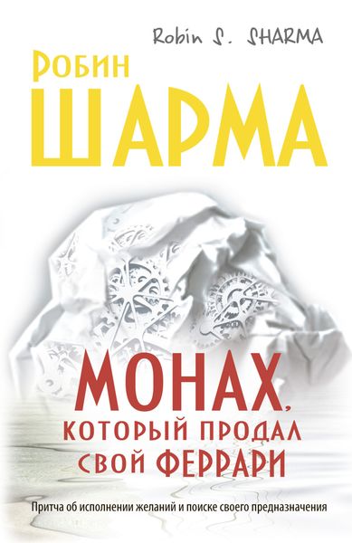 Обложка книги  «Монах, который продал свой «феррари»»