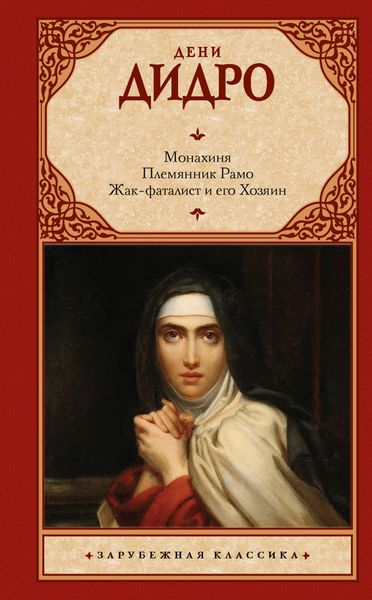 Обложка книги  «Монахиня. Племянник Рамо. Жак-фаталист и его Хозяин»