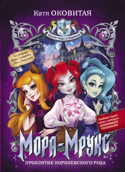 Обложка книги  «Мора-Мрукс. Проклятие королевского рода»