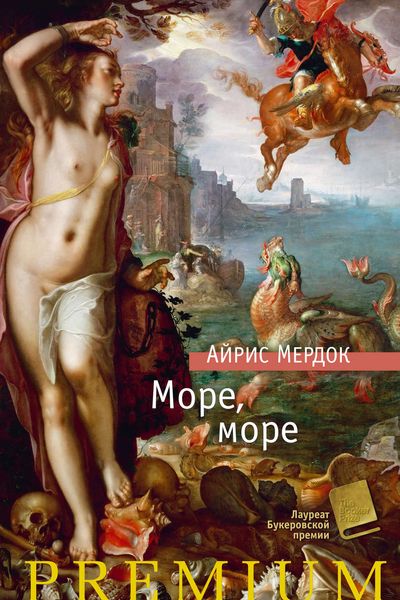 Обложка книги  «Море, море»