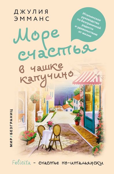Обложка книги  «Море счастья в чашке капучино. Итальянское руководство по безграничной радости и удовольствию от жизни»