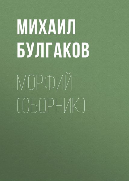 Обложка книги  «Морфий»