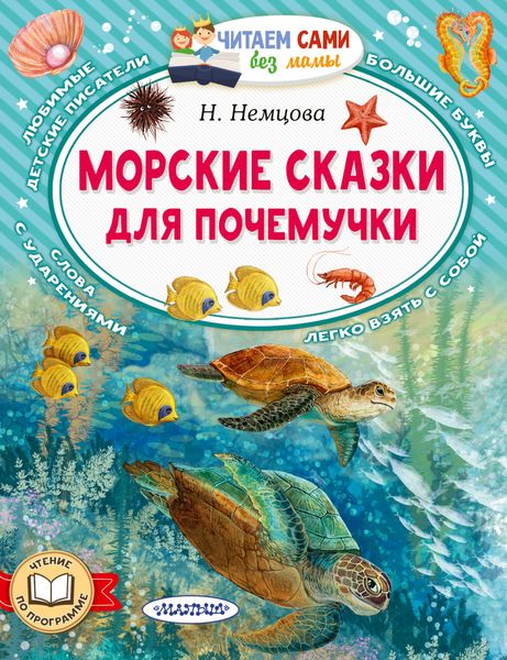 Обложка книги  «Морские сказки для почемучки»